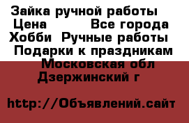 Зайка ручной работы  › Цена ­ 700 - Все города Хобби. Ручные работы » Подарки к праздникам   . Московская обл.,Дзержинский г.